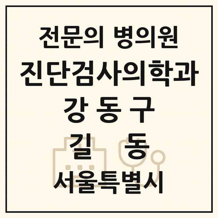 2026 서울특별시 강동구 길동 진단검사의학과 전문의 의원·병원 목록 2곳