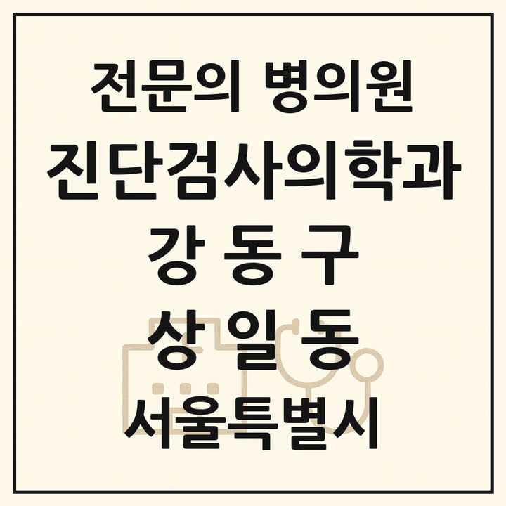 2026 서울특별시 강동구 상일동 진단검사의학과 전문의 의원·병원 목록 1곳