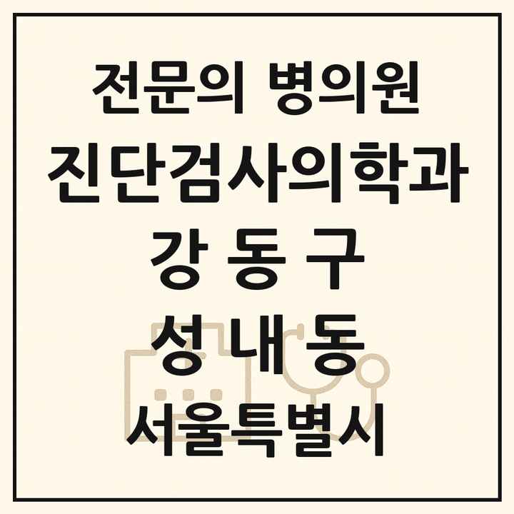 2026 서울특별시 강동구 성내동 진단검사의학과 전문의 의원·병원 목록 1곳