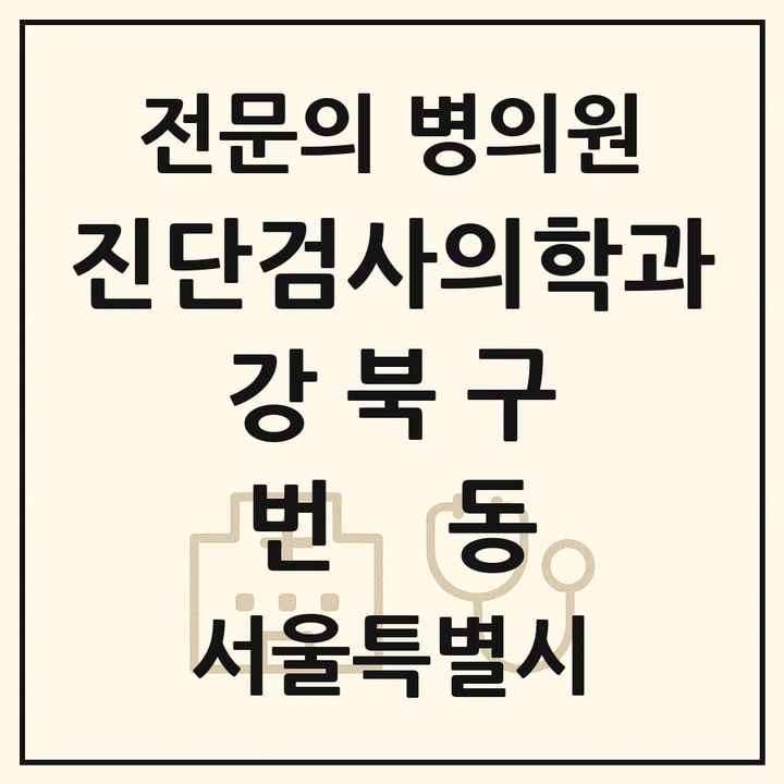 2026 서울특별시 강북구 번동 진단검사의학과 전문의 의원·병원 목록 1곳