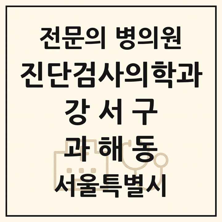2026 서울특별시 강서구 과해동 진단검사의학과 전문의 의원·병원 목록 1곳