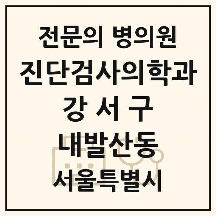 2026 서울특별시 강서구 내발산동 진단검사의학과 전문의 의원·병원 목록 1곳
