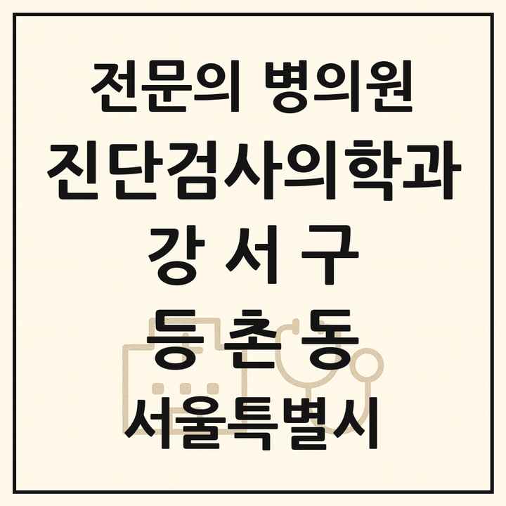 2026 서울특별시 강서구 등촌동 진단검사의학과 전문의 의원·병원 목록 2곳