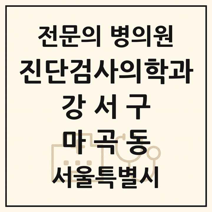 2026 서울특별시 강서구 마곡동 진단검사의학과 전문의 의원·병원 목록 1곳