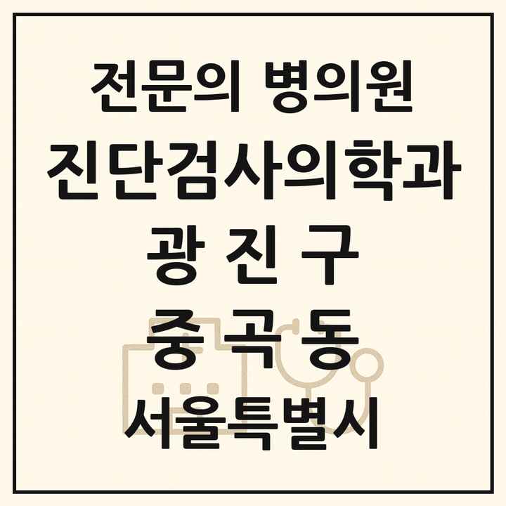 2026 서울특별시 광진구 중곡동 진단검사의학과 전문의 의원·병원 목록 1곳