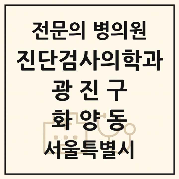2026 서울특별시 광진구 화양동 진단검사의학과 전문의 의원·병원 목록 1곳
