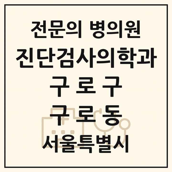 2026 서울특별시 구로구 구로동 진단검사의학과 전문의 의원·병원 목록 1곳