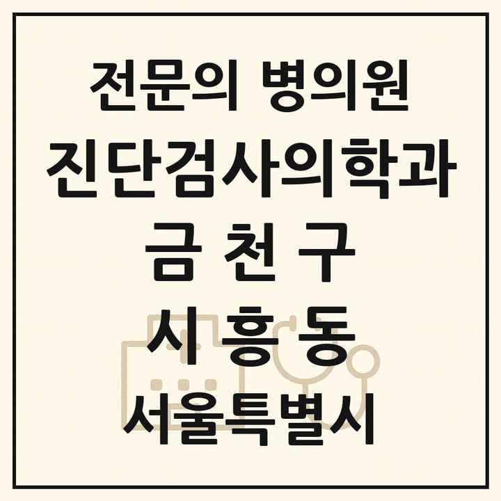 2026 서울특별시 금천구 시흥동 진단검사의학과 전문의 의원·병원 목록 1곳