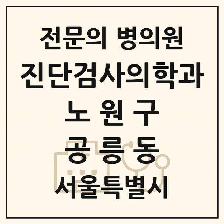 2026 서울특별시 노원구 공릉동 진단검사의학과 전문의 의원·병원 목록 1곳