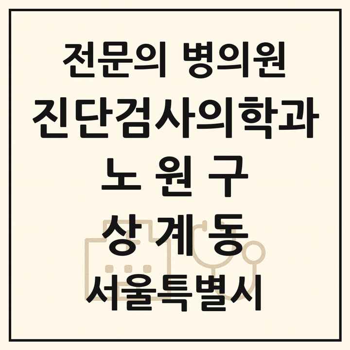 2026 서울특별시 노원구 상계동 진단검사의학과 전문의 의원·병원 목록 1곳