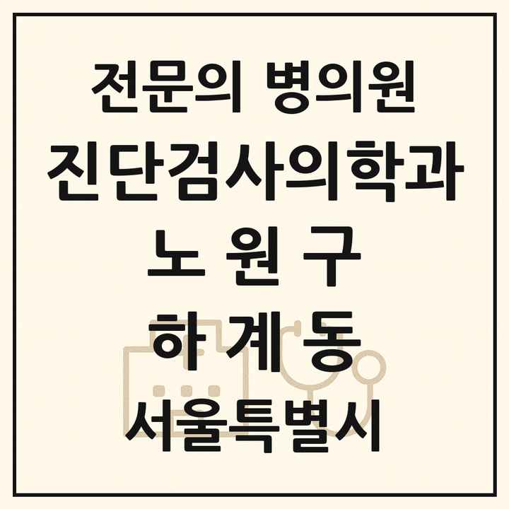 2026 서울특별시 노원구 하계동 진단검사의학과 전문의 의원·병원 목록 1곳