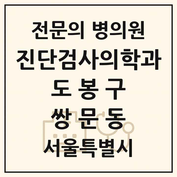 2026 서울특별시 도봉구 쌍문동 진단검사의학과 전문의 의원·병원 목록 1곳