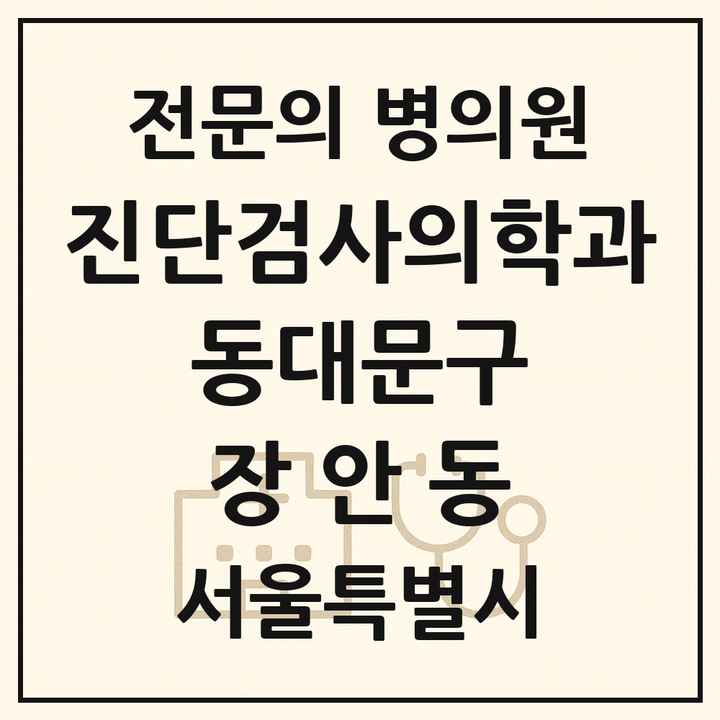 2026 서울특별시 동대문구 장안동 진단검사의학과 전문의 의원·병원 목록 1곳