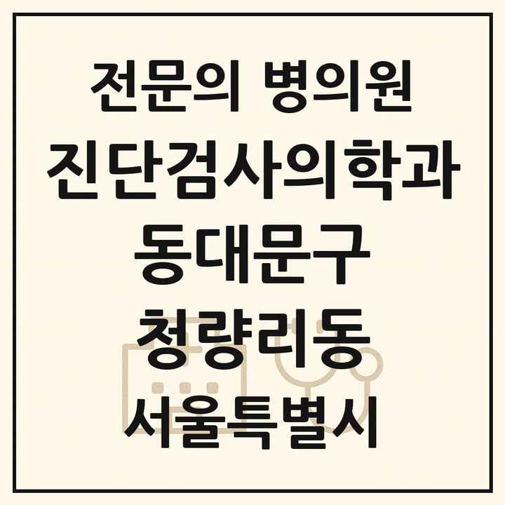 2026 서울특별시 동대문구 청량리동 진단검사의학과 전문의 의원·병원 목록 1곳