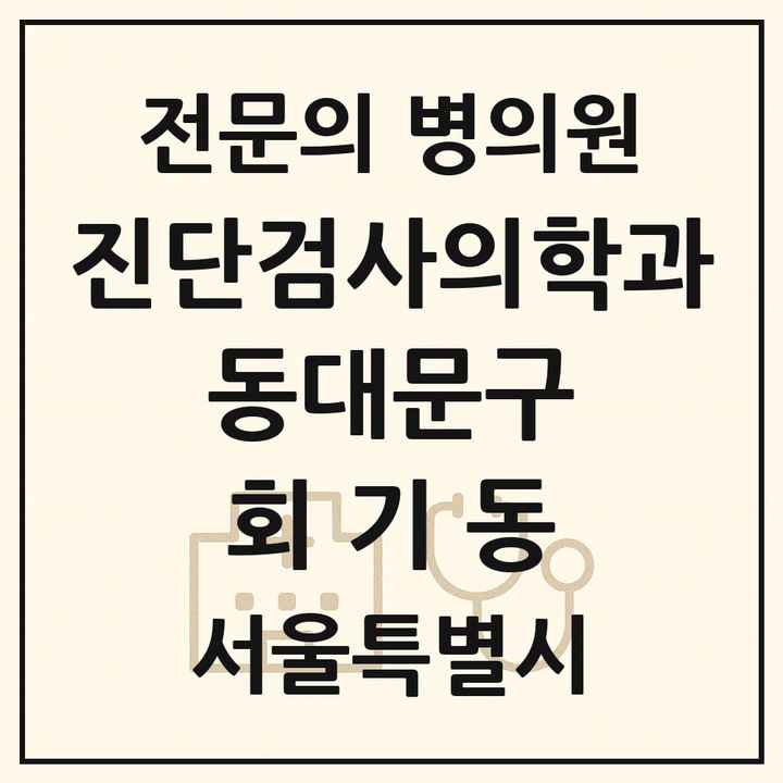 2026 서울특별시 동대문구 회기동 진단검사의학과 전문의 의원·병원 목록 1곳