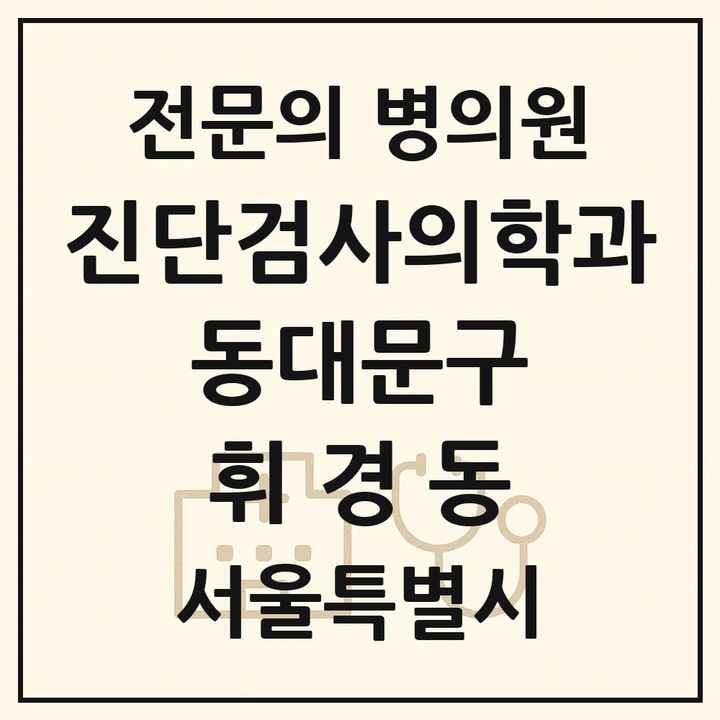 2026 서울특별시 동대문구 휘경동 진단검사의학과 전문의 의원·병원 목록 1곳