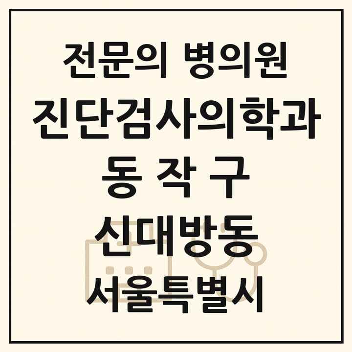 2026 서울특별시 동작구 신대방동 진단검사의학과 전문의 의원·병원 목록 1곳