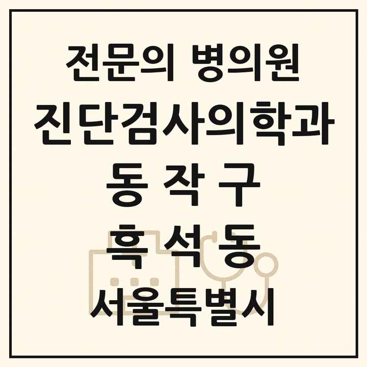2026 서울특별시 동작구 흑석동 진단검사의학과 전문의 의원·병원 목록 1곳