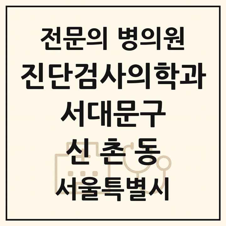 2026 서울특별시 서대문구 신촌동 진단검사의학과 전문의 의원·병원 목록 1곳