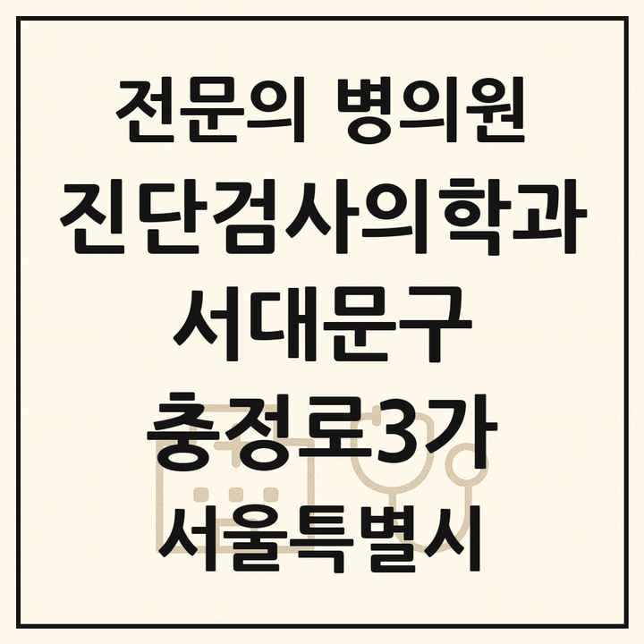 2026 서울특별시 서대문구 충정로3가 진단검사의학과 전문의 의원·병원 목록 1곳