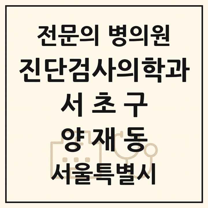 2026 서울특별시 서초구 양재동 진단검사의학과 전문의 의원·병원 목록 2곳