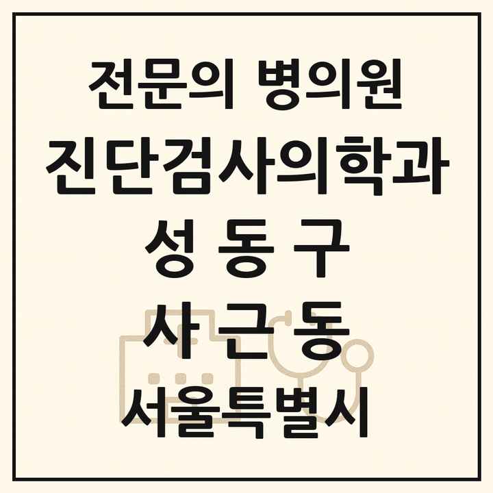 2026 서울특별시 성동구 사근동 진단검사의학과 전문의 의원·병원 목록 1곳