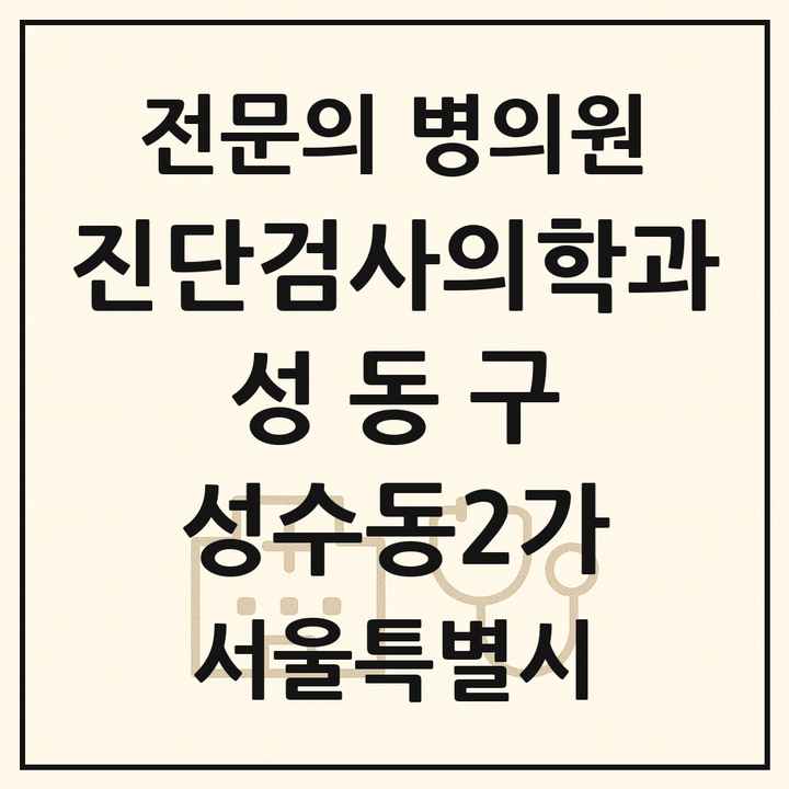 2026 서울특별시 성동구 성수동2가 진단검사의학과 전문의 의원·병원 목록 2곳