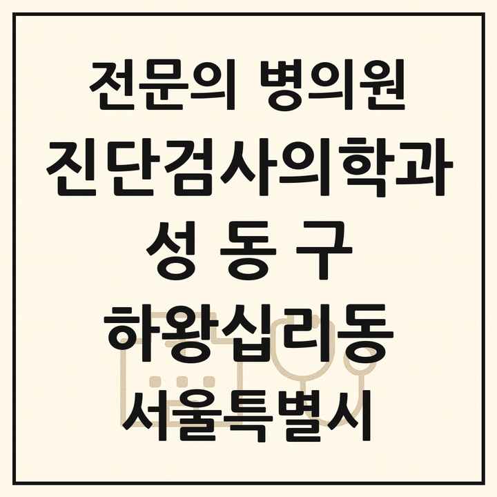 2026 서울특별시 성동구 하왕십리동 진단검사의학과 전문의 의원·병원 목록 1곳