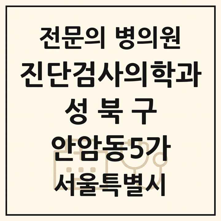 2026 서울특별시 성북구 안암동5가 진단검사의학과 전문의 의원·병원 목록 1곳