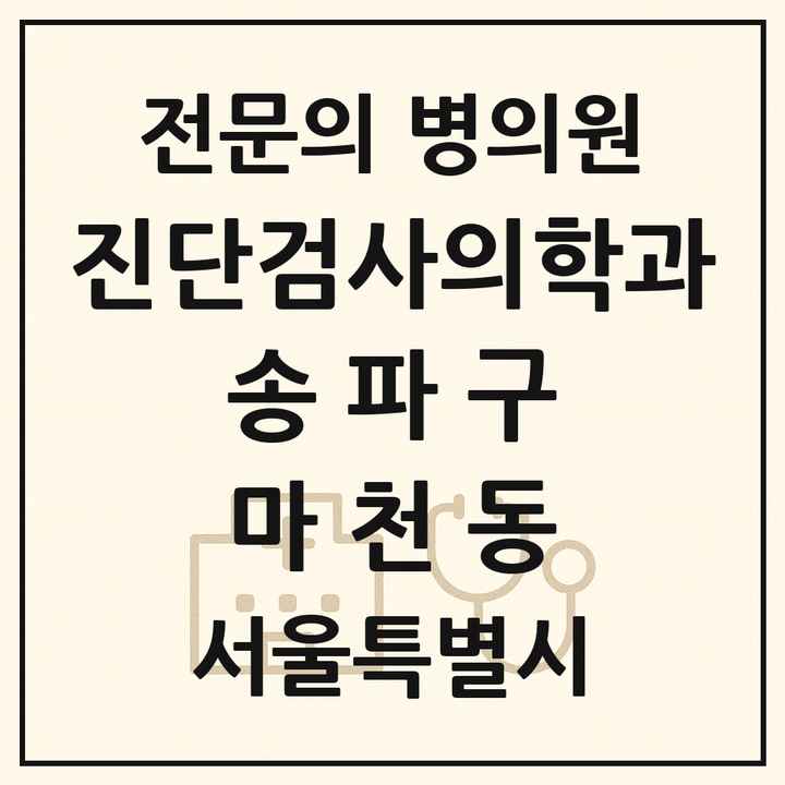 2026 서울특별시 송파구 마천동 진단검사의학과 전문의 의원·병원 목록 1곳