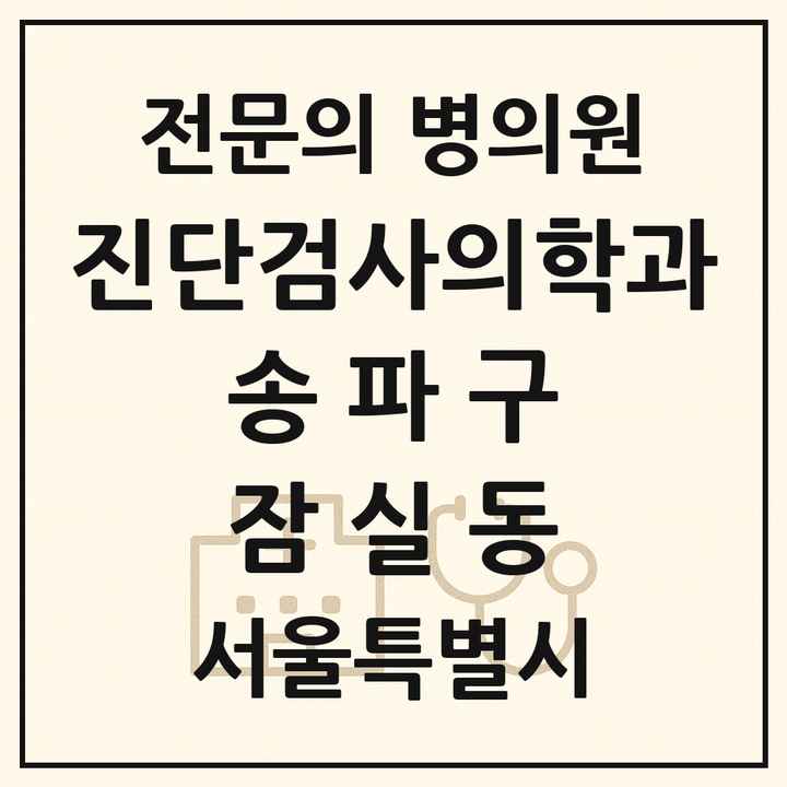 2026 서울특별시 송파구 잠실동 진단검사의학과 전문의 의원·병원 목록 2곳