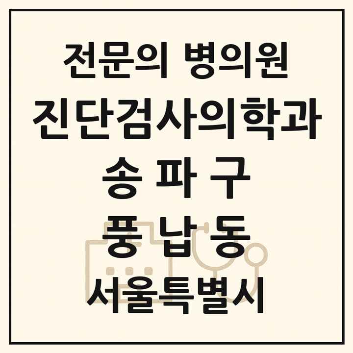 2026 서울특별시 송파구 풍납동 진단검사의학과 전문의 의원·병원 목록 1곳