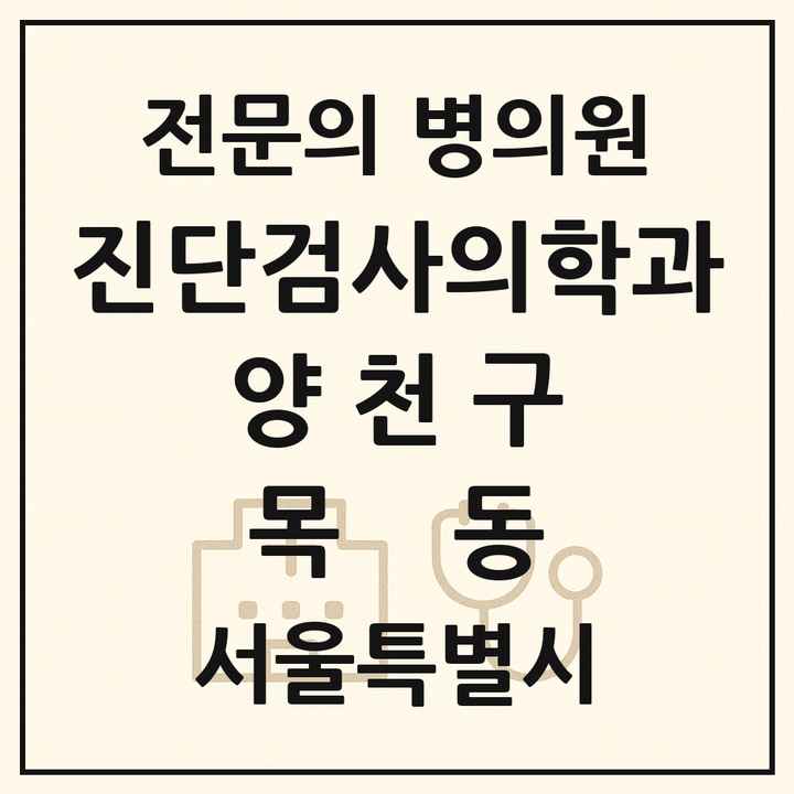 2026 서울특별시 양천구 목동 진단검사의학과 전문의 의원·병원 목록 1곳