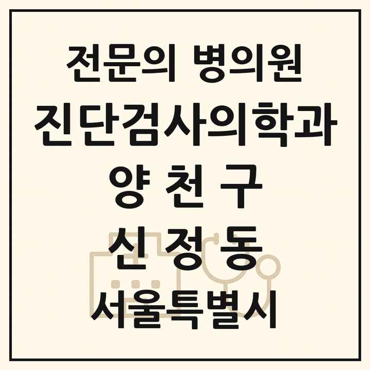 2026 서울특별시 양천구 신정동 진단검사의학과 전문의 의원·병원 목록 2곳