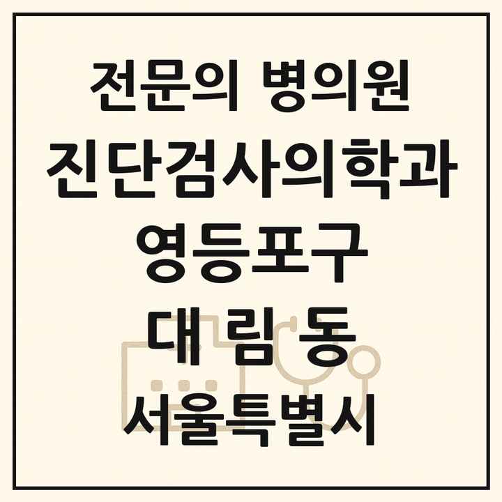 2026 서울특별시 영등포구 대림동 진단검사의학과 전문의 의원·병원 목록 3곳