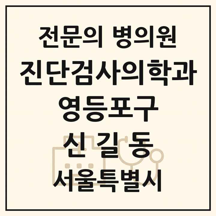 2026 서울특별시 영등포구 신길동 진단검사의학과 전문의 의원·병원 목록 1곳