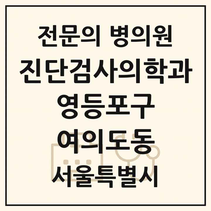 2026 서울특별시 영등포구 여의도동 진단검사의학과 전문의 의원·병원 목록 1곳