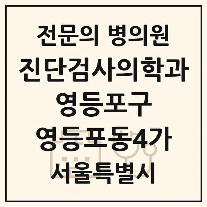 2026 서울특별시 영등포구 영등포동4가 진단검사의학과 전문의 의원·병원 목록 2곳