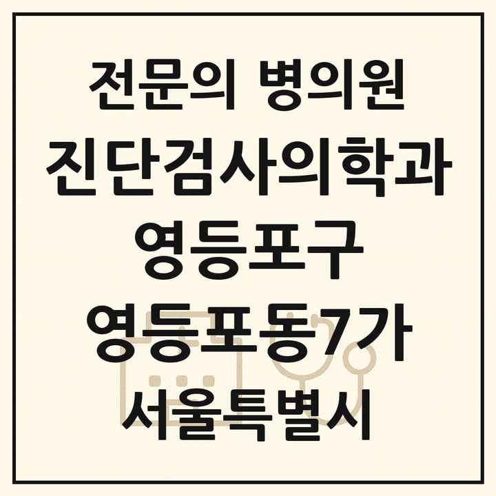 2026 서울특별시 영등포구 영등포동7가 진단검사의학과 전문의 의원·병원 목록 1곳