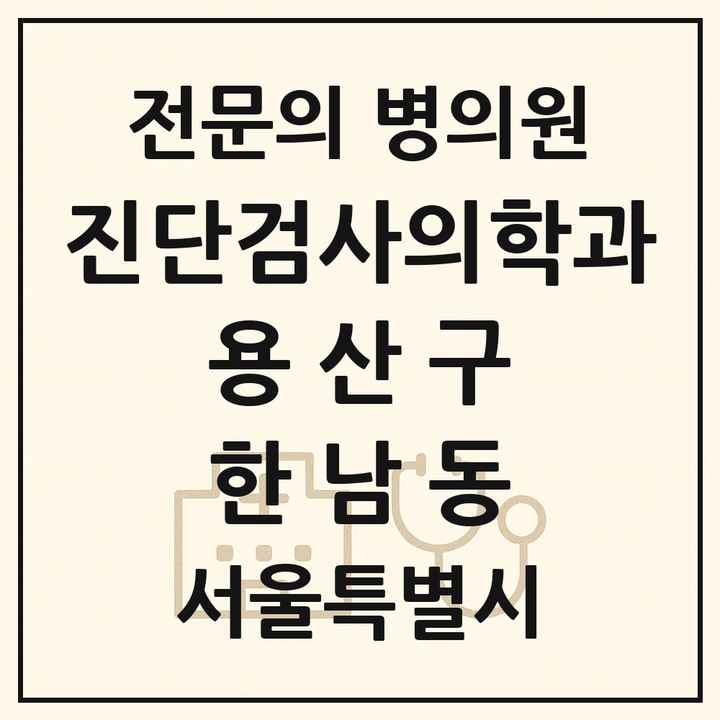 2026 서울특별시 용산구 한남동 진단검사의학과 전문의 의원·병원 목록 1곳