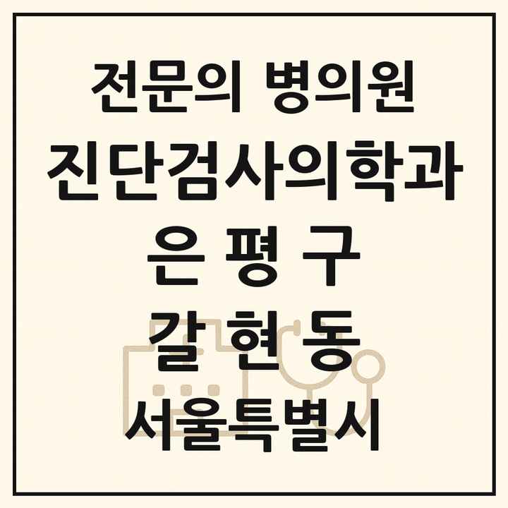 2026 서울특별시 은평구 갈현동 진단검사의학과 전문의 의원·병원 목록 1곳