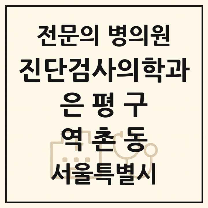 2026 서울특별시 은평구 역촌동 진단검사의학과 전문의 의원·병원 목록 1곳