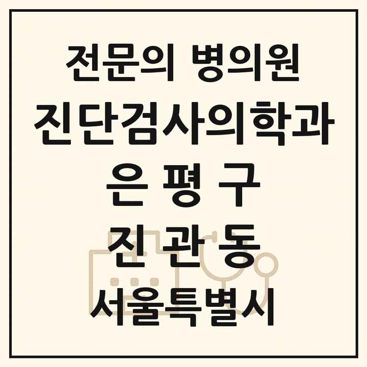 2026 서울특별시 은평구 진관동 진단검사의학과 전문의 의원·병원 목록 1곳