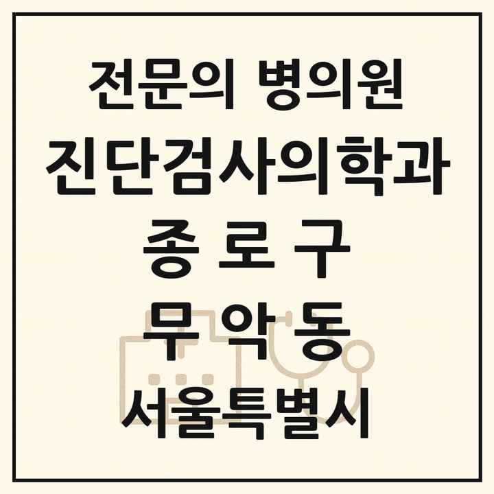 2026 서울특별시 종로구 무악동 진단검사의학과 전문의 의원·병원 목록 1곳