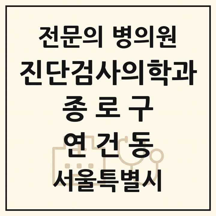 2026 서울특별시 종로구 연건동 진단검사의학과 전문의 의원·병원 목록 1곳