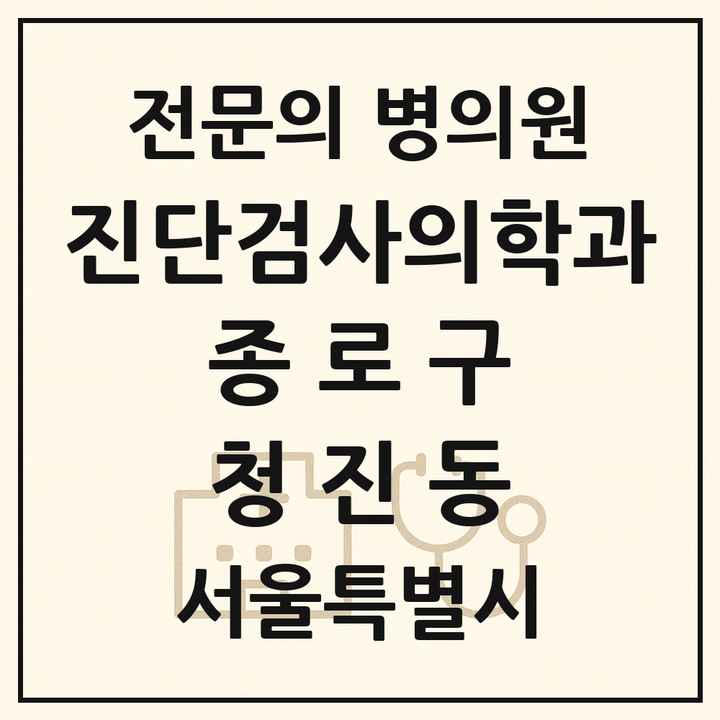 2026 서울특별시 종로구 청진동 진단검사의학과 전문의 의원·병원 목록 1곳