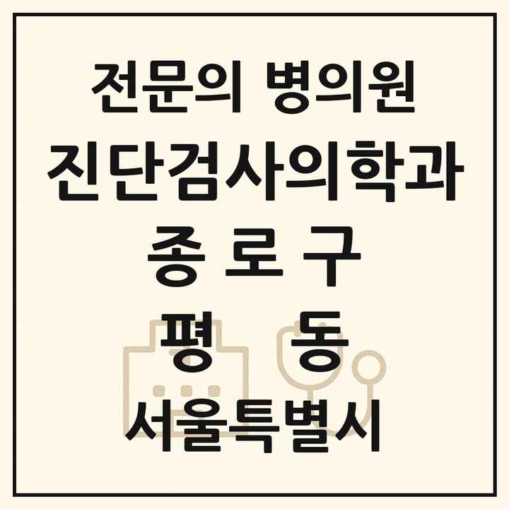 2026 서울특별시 종로구 평동 진단검사의학과 전문의 의원·병원 목록 2곳