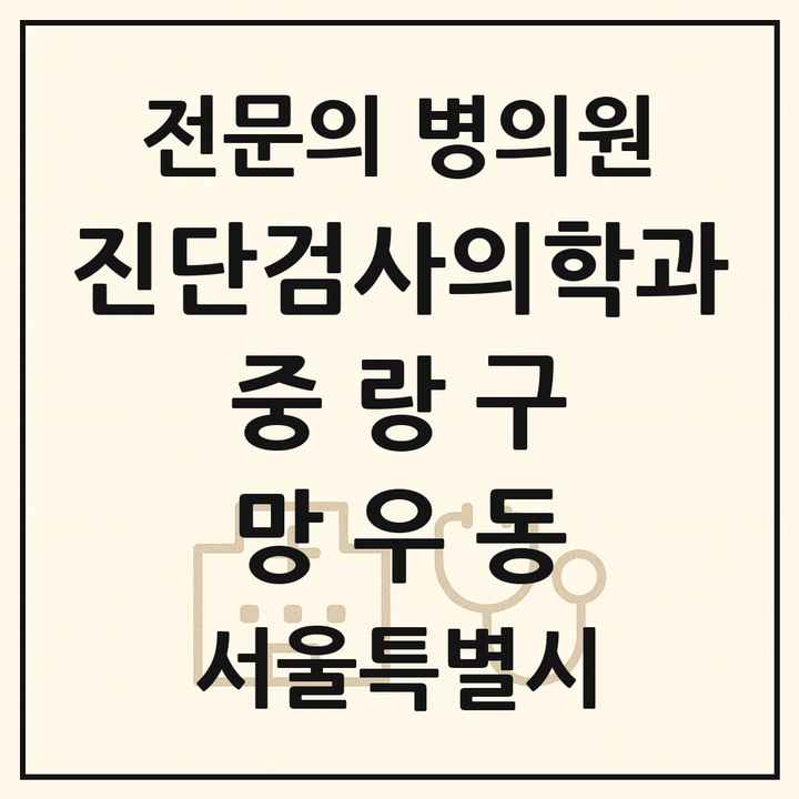 2026 서울특별시 중랑구 망우동 진단검사의학과 전문의 의원·병원 목록 1곳