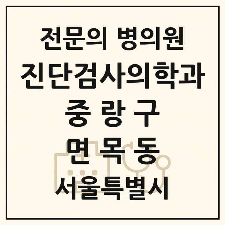 2026 서울특별시 중랑구 면목동 진단검사의학과 전문의 의원·병원 목록 1곳