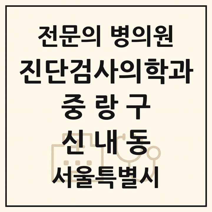 2026 서울특별시 중랑구 신내동 진단검사의학과 전문의 의원·병원 목록 1곳